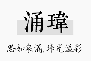 涌玮名字的寓意及含义