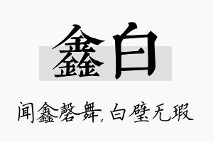 鑫白名字的寓意及含义