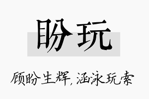 盼玩名字的寓意及含义