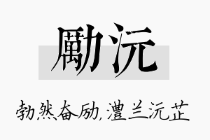 励沅名字的寓意及含义