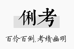 俐考名字的寓意及含义