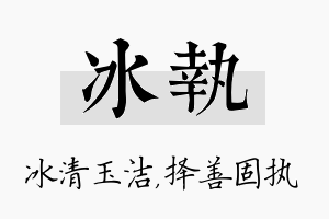 冰执名字的寓意及含义