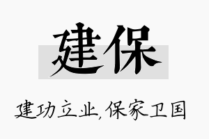 建保名字的寓意及含义