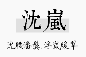 沈岚名字的寓意及含义