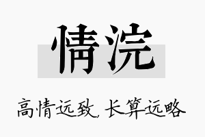 情浣名字的寓意及含义