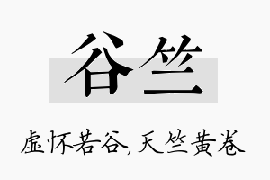 谷竺名字的寓意及含义