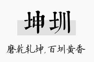 坤圳名字的寓意及含义