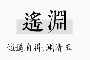 遥渊名字的寓意及含义