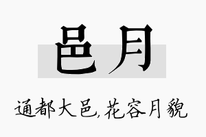 邑月名字的寓意及含义