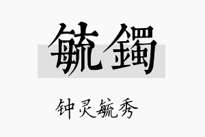 毓镯名字的寓意及含义