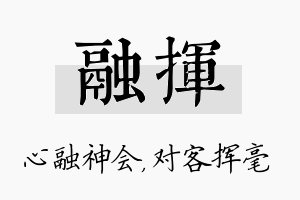 融挥名字的寓意及含义