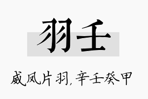 羽壬名字的寓意及含义