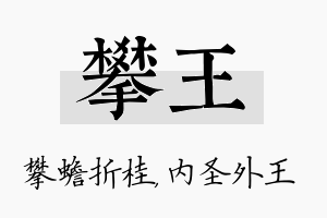 攀王名字的寓意及含义