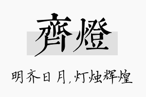 齐灯名字的寓意及含义