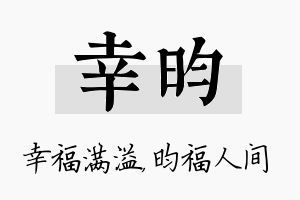 幸昀名字的寓意及含义