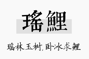 瑶鲤名字的寓意及含义