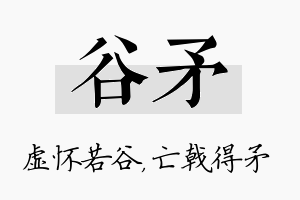 谷矛名字的寓意及含义