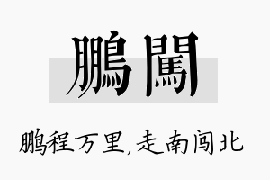 鹏闯名字的寓意及含义