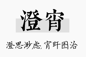 澄宵名字的寓意及含义