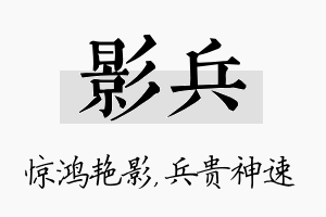 影兵名字的寓意及含义