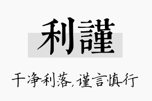 利谨名字的寓意及含义