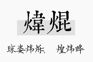 炜焜名字的寓意及含义