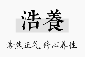 浩养名字的寓意及含义