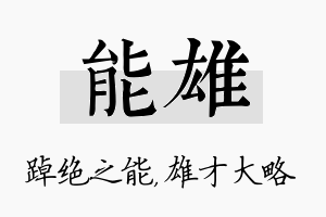 能雄名字的寓意及含义