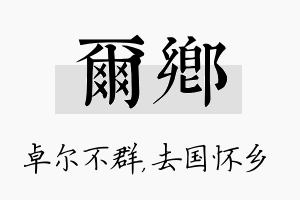 尔乡名字的寓意及含义