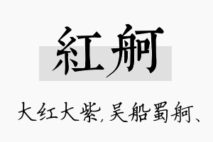 红舸名字的寓意及含义