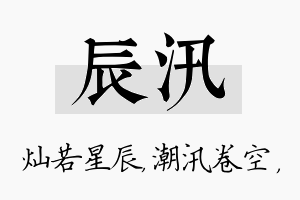 辰汛名字的寓意及含义