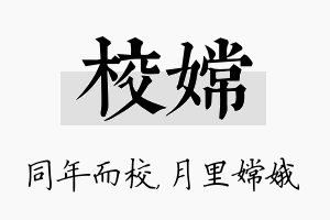 校嫦名字的寓意及含义