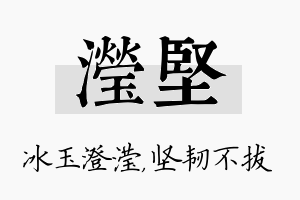 滢坚名字的寓意及含义