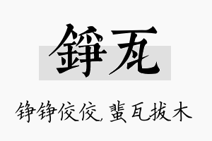 铮瓦名字的寓意及含义