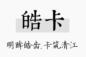 皓卡名字的寓意及含义