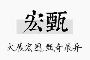 宏甄名字的寓意及含义