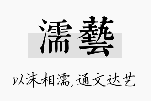 濡艺名字的寓意及含义