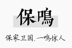 保鸣名字的寓意及含义