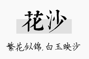 花沙名字的寓意及含义