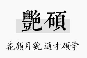 艳硕名字的寓意及含义