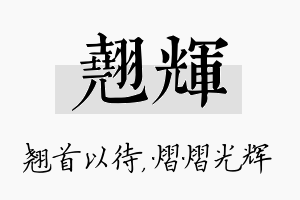 翘辉名字的寓意及含义