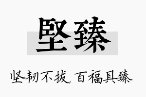 坚臻名字的寓意及含义