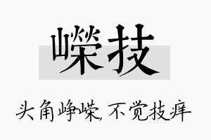 嵘技名字的寓意及含义