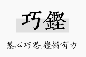 巧铿名字的寓意及含义