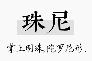 珠尼名字的寓意及含义