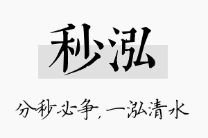 秒泓名字的寓意及含义