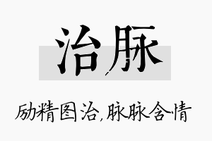 治脉名字的寓意及含义