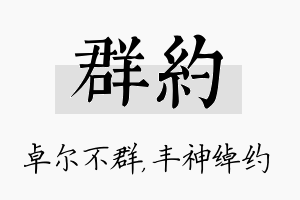 群约名字的寓意及含义