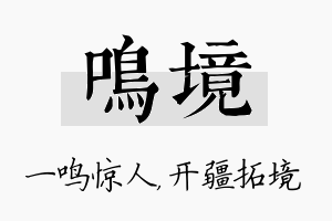 鸣境名字的寓意及含义