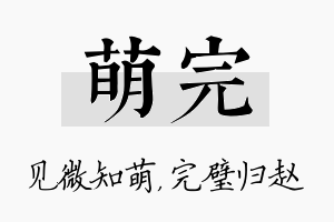 萌完名字的寓意及含义